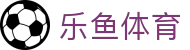 乐鱼体育 - LeYu官方网站 - 网页版在线登录